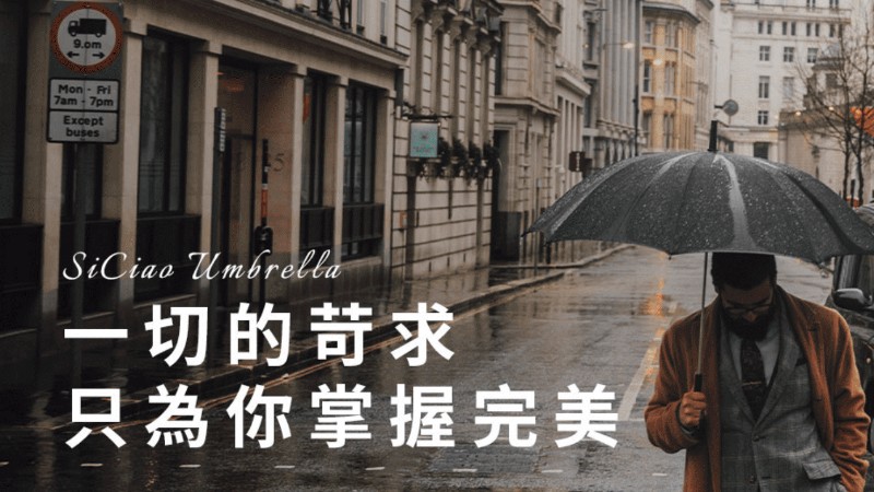 仕喬傘業SiCiao
