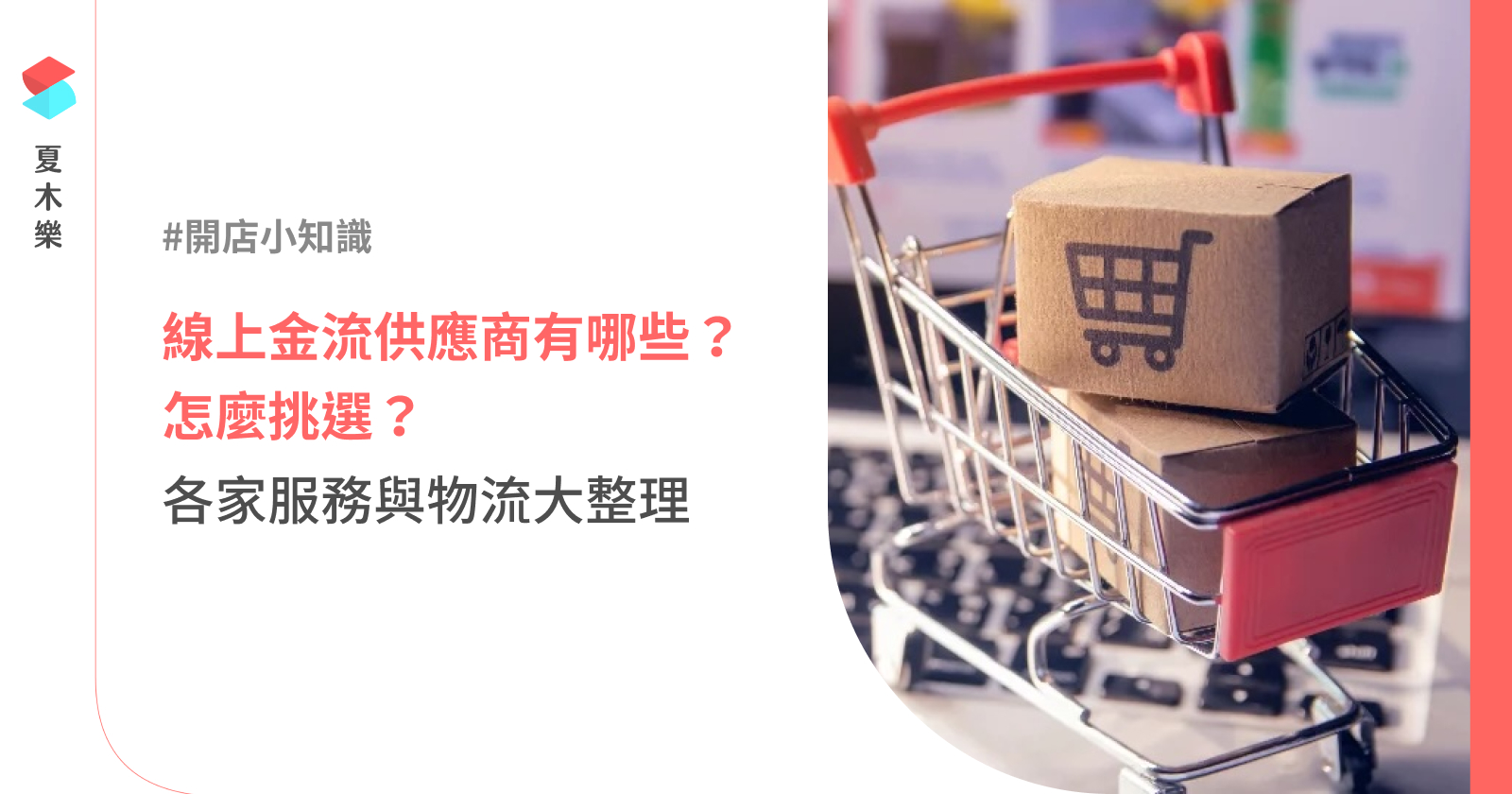 【線上金流】供應商有哪些？怎麼選？2025 各家服務與物流大整理 | 夏木樂網頁設計